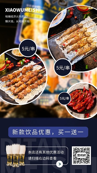 地摊美食手机海报