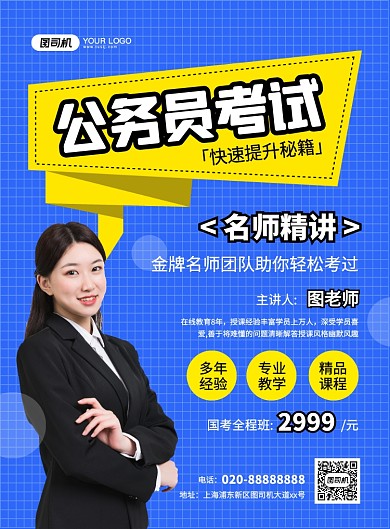 蓝色简约创意公务员考试名师介绍海报