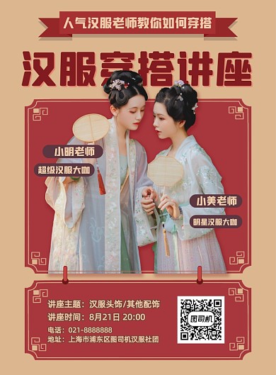 黄色汉服穿搭讲座活动宣传印刷海报