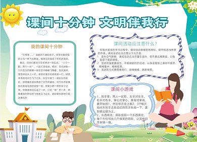 绿色课间10分钟文明伴我行手抄报小报