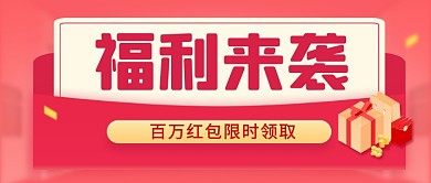 福利来袭通用促销红包公众号首图