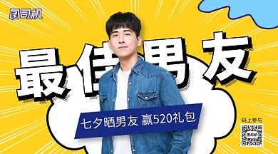 最佳男友七夕活动手机横版海报