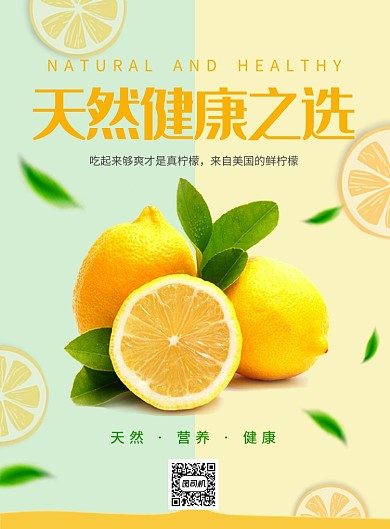 柠檬-天然健康之选宣传海报