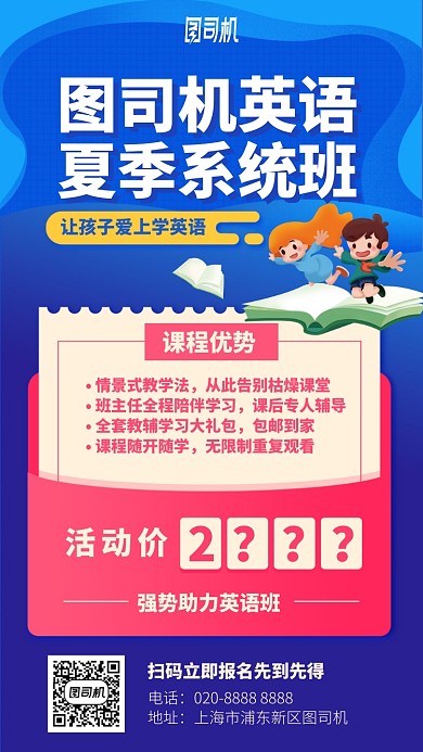英语夏季系统班手机海报