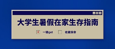 大学生暑假生存指南公众号首图