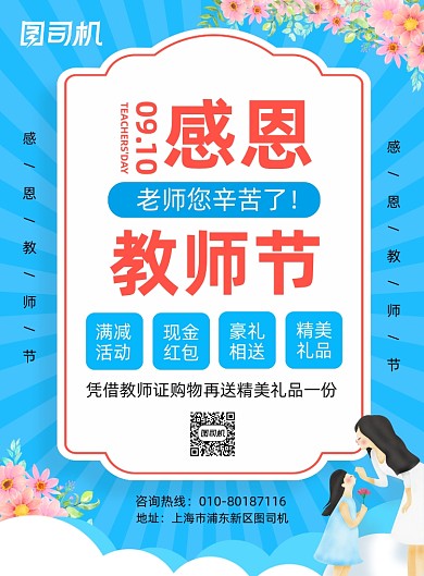 感恩教师节商场促销活动海报
