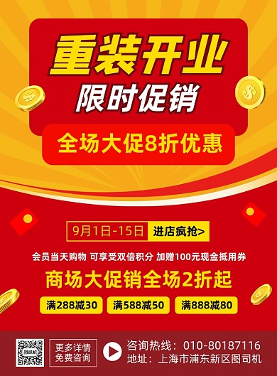 重装开业商场促销活动宣传海报