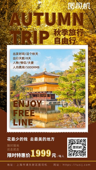 风景写实秋季旅行自由行手机海报
