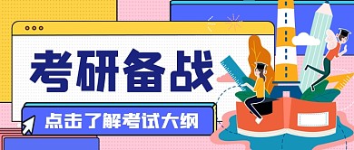 备战考研手绘扁平公众号首图
