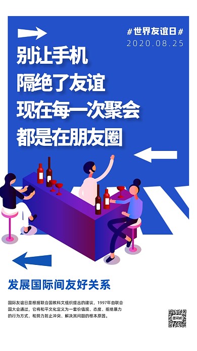 世界友谊日宣传手机海报