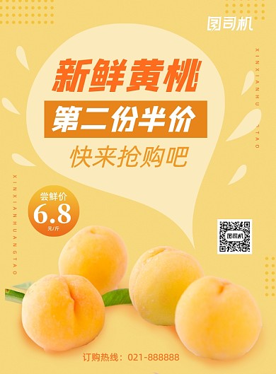 黄色夏季水果新鲜黄桃超市宣传促销海报