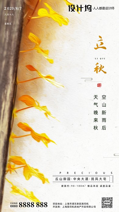 房地产传统节气立秋手机海报