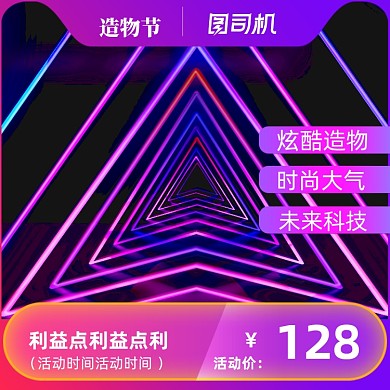 造物节紫色炫酷电器科技时尚未来主图