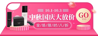 中秋国庆淘宝美妆护肤胶囊banner