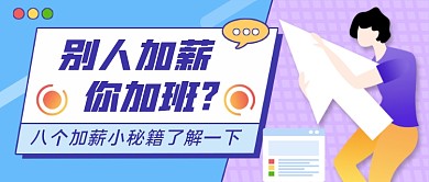加薪秘籍插画风公众号首图