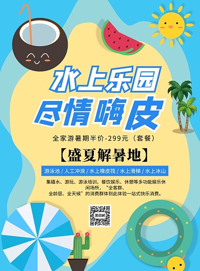 暑期水上乐园优惠印刷海报