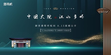 新中式中国大院地产展板