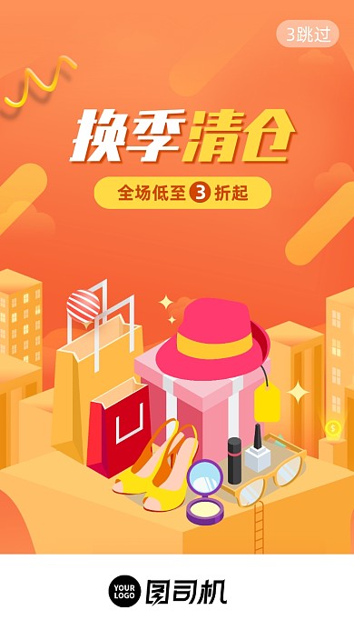换季清仓折扣促销启动页手机海报