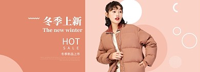淘宝秋冬女装羽绒服上新banner
