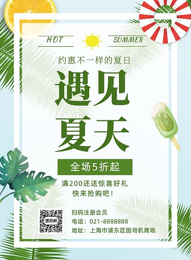 夏季清新线下店铺商场促销宣传海报