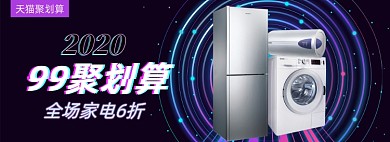天猫99聚划算节家电促销banner