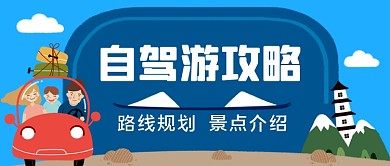 自驾游攻略手绘卡通公众号首图