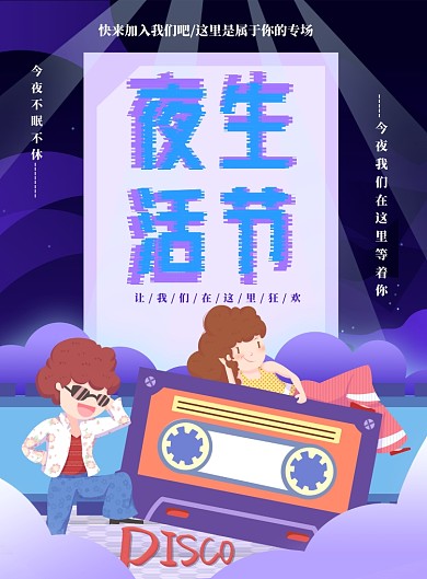 夜生活节迪斯科狂欢海报