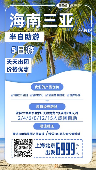 海南三亚半自由行旅行团手机海报