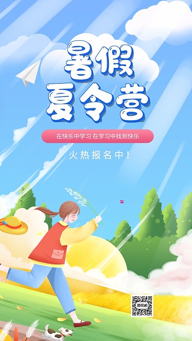 夏令营宣传促销卡通手机海报