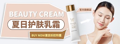 夏日护肤乳液补水电商淘宝banner图