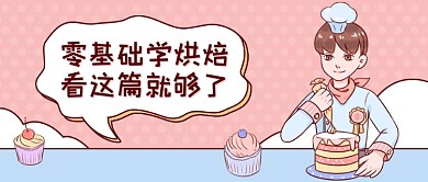 零基础烘焙知识分享公众号首图