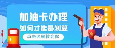 加油卡办理手绘卡通公众号首图