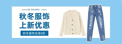 淘宝女装秋冬焕新服饰促销banner