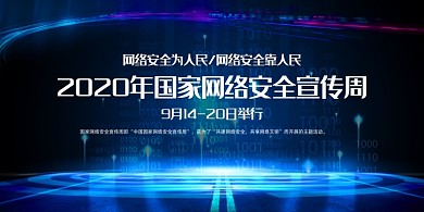网络安全创意科技2020宣传周展板