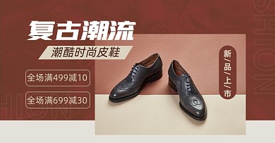潮流皮鞋男鞋复古淘宝电商横版海报