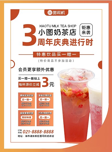 橙色扁平化几何奶茶店周年庆促销海报