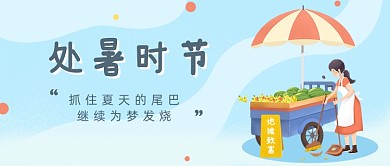 处暑时节公众号首图