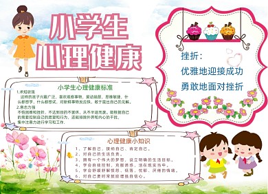 小学生心理健康手抄报小报