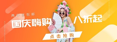 国庆欢乐购女装夏季促销淘宝banner
