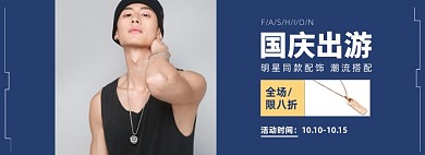 国庆促销男装秋上新出游季饰品淘宝电商banner