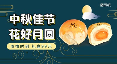 中秋月饼促销手机横版海报