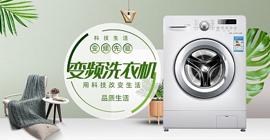时尚小清新数码家电洗衣机海报