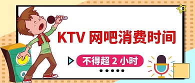 KTV网吧消费时间不超过两个小时