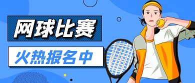 蓝色卡通网球比赛宣传公众号首图