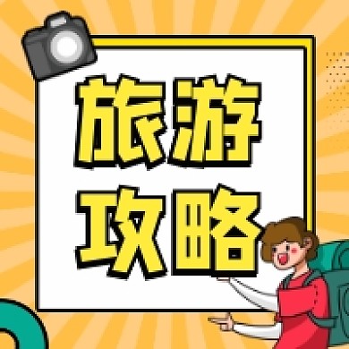 旅游攻略橙色简约插画公众号次图