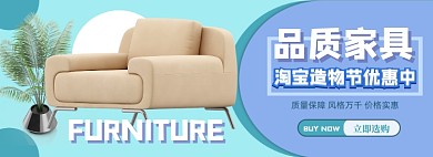 淘宝造物节家具电商淘宝banner图