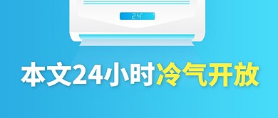 夏天高温趣味空调公众号首图