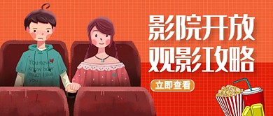 橙色插画观影攻略公众号首图