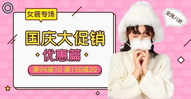 国庆促销秋冬女装专场淘宝电商海报