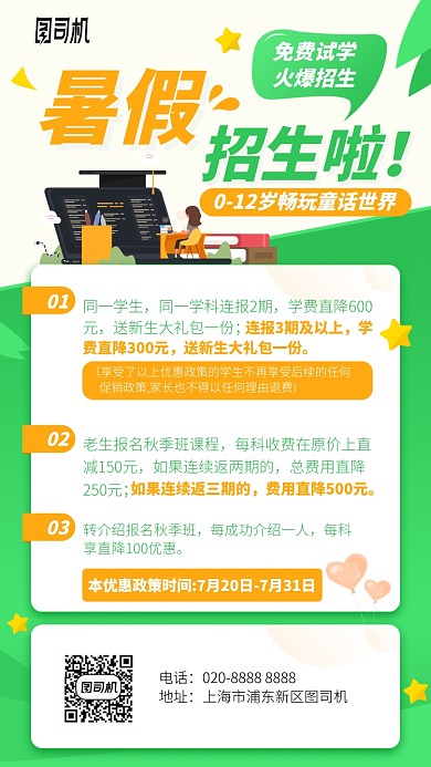 暑假招生啦手机海报